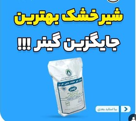 تصویر پودر شیر خشک بدون چربی(گینر) پگاه خراسان 10 کیلوگرمی - ارسال با باربری /پسکرایه کپی 