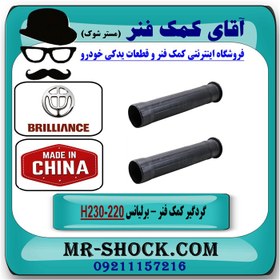 تصویر گردگیر کمک فنر عقب برلیانس 220-230 برند تجاری وارداتی ساخت چین 