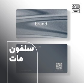 تصویر کارت ویزیت سلفون مات 