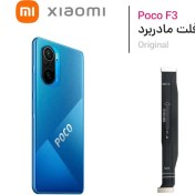 تصویر فلت شارژ شیائومی Poco F3 