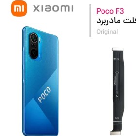 تصویر فلت شارژ شیائومی Poco F3 