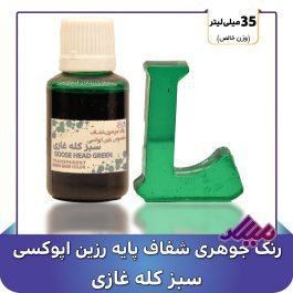 تصویر رنگ جوهری رزین سبز کله غازی 