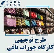 تصویر طرح توجیهی راه اندازی کارگاه جوراب بافی 