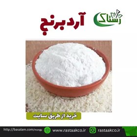 تصویر آرد برنج اعلا تبریزرستاک (250 گرمی) 