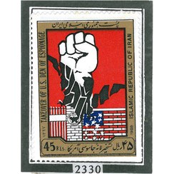 تصویر تمبر سالروز تسخیر لانه جاسوسی 1367 کد 2330 