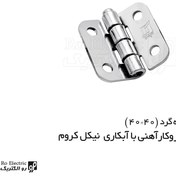 تصویر لولا پروانه ای آهنی روکار با آبکاری نیکل کروم ۴۰×۴۰ 