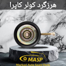 تصویر هرزگرد کولر کاپرا 