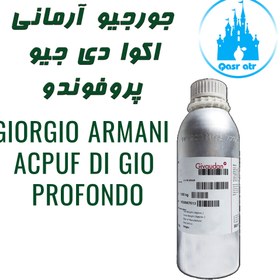 تصویر اسانس جورجیو آرمانی اکوا دی جیو پروفوندو GIORGIO ARMANI ACPUF DI GIO PROFONDO 