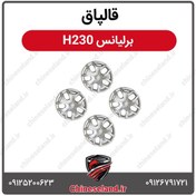 تصویر قالپاق برلیانس H230 