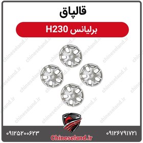 تصویر قالپاق برلیانس H230 