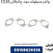 تصویر واشر منیفولد دود چانگان CS35 