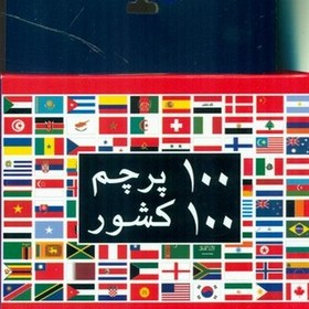 تصویر فلش کارت_100 پرچم 100 کشور 