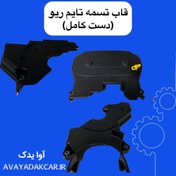 تصویر قاب تسمه تایم دست کامل ریو 