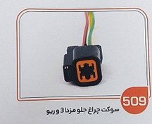 تصویر سوکت چراغ جلو مزدا 3 و ریو عباسی 509 
