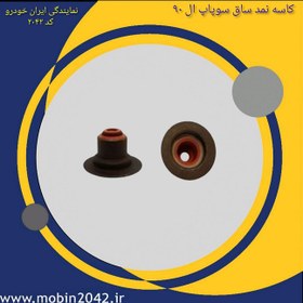 تصویر کاسه نمد ساق سوپاپ تندر 90 