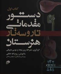 تصویر دستور مقدماتی تار و سه تار هنرستان کتاب اول 