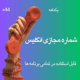 تصویر شماره مجازی یکماهه انگلیس 