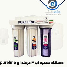 تصویر دستگاه تصفیه آب 3 مرحله ای PureLine کیفیت مناسب - 629 