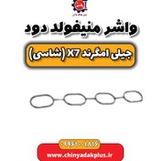 تصویر واشر منیفولد دود جیلی امگرند X7 (شاسی) 