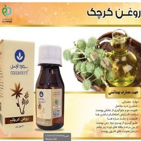 تصویر روغن کرچک سورن ارس حجم 60 میلی 