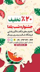 تصویر سفارش استوری و پست تخفیف شب یلدا 