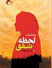 تصویر لحظه شفق 