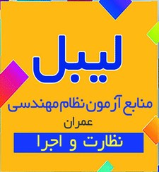 تصویر لیبل منابع آزمون نظام مهندسی رشته عمران نظارت و اجرا 