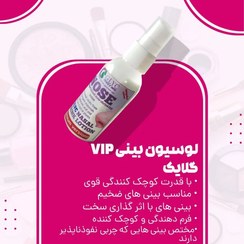 تصویر لوسیونهای کوچک کننده بینی تکی(vip) 