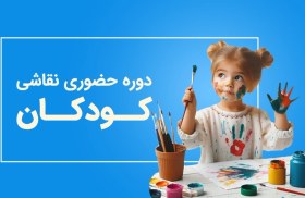 تصویر دوره حضوری نقاشی کودکان 