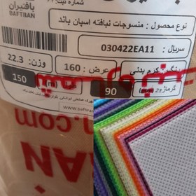 تصویر اسپان باند 90 گرم کرم span band