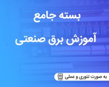 تصویر بسته جامع آموزش برق صنعتی 