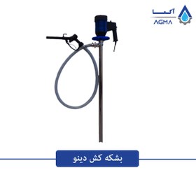 تصویر پمپ بشکه کش دینو (Dino) 