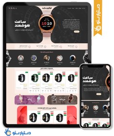 تصویر طراحی سایت فروشگاه ساعت هوشمند طرح وودمارت با طراحی سفارشی و 6 ماه پشتیبانی 