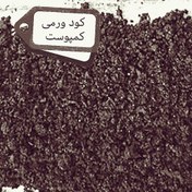 تصویر کود ورمی کمپوست مملو از مواد آلی سرشار از ریز مغذی های مورد نیاز خاک و گیاهان 