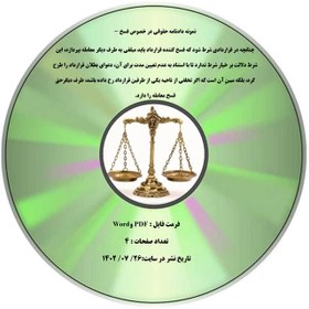 تصویر نمونه دادنامه حقوقی در خصوص فسخ - چنانچه در قراردادی شرط شود که فسخ کننده قرارداد باید مبلغی به طرف دیگر معامله بپردازد، این شرط دلالت بر خیارِ شرط ندارد تا با استناد به عدم تعیین مدت برای آن، دعوای بطلان قرارداد را طرح کرد، بلکه مبینِ آن است که اگر تخلفی از ناحیه یکی از طرفین قرارداد رخ داده باشد، طرف دیگرحقِ فسخ معامله را دارد. 