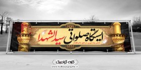 تصویر بنر ایستگاه صلواتی 