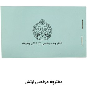تصویر دفترچه مرخصی ارتش 