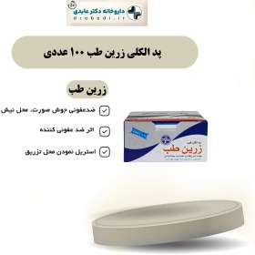 تصویر پد الکلی زرین طب 100 عددی Zarin teb alcohol swp