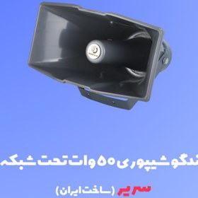 تصویر بلندگو شیپوری ۵۰ وات تحت شبکه سریر 