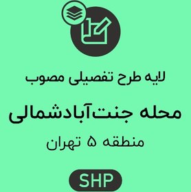 تصویر لایه پهنه طرح تفصیلی محله جنت آباد شمالی 