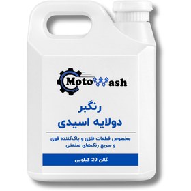 تصویر رنگبر دولایه اسیدی موتوواش 