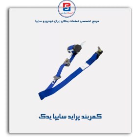 تصویر کمربند پراید سایپا یدک 