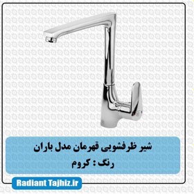 تصویر شیر آشپزخانه قهرمان مدل باران Ghahreman-Kitchen-Faucet-Baran