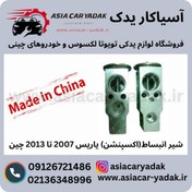 تصویر شیر انبساط(اکسپنشن) یاریس 2007 تا 2013 چین 