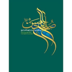 تصویر کتاب صلح امام حسن ع پرشکوه ترین نرمش قهرمانانه تاریخ ترجمه مقام معظم رهبری 