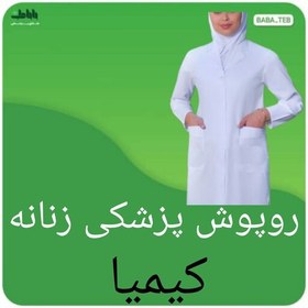 تصویر روپوش پزشکی زنانه کیمیا ترگال ساده 