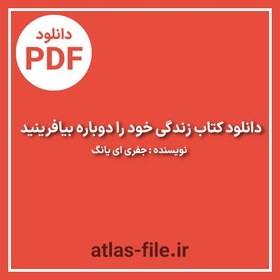 تصویر دانلود کتاب زندگی خود را دوباره بیافرینید نویسنده جفری ای یانگ 