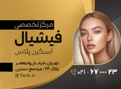 تصویر سفارش طرح کارت ویزیت فیشیال پوست با رنگ بندی مشکی طلایی 