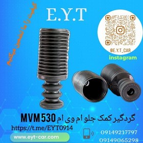 تصویر گردگیر کمک جلو ام وی ام MVM 530 - 550 