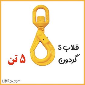 تصویر قلاب S گردون (5 تن) 